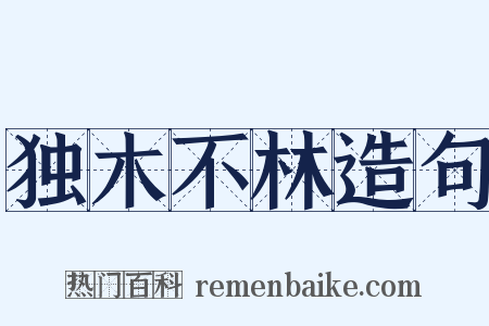 独木不林造句是什么意思的图片